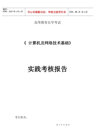 自考计算机与网络技术基础实践报告S1--XXXX4月