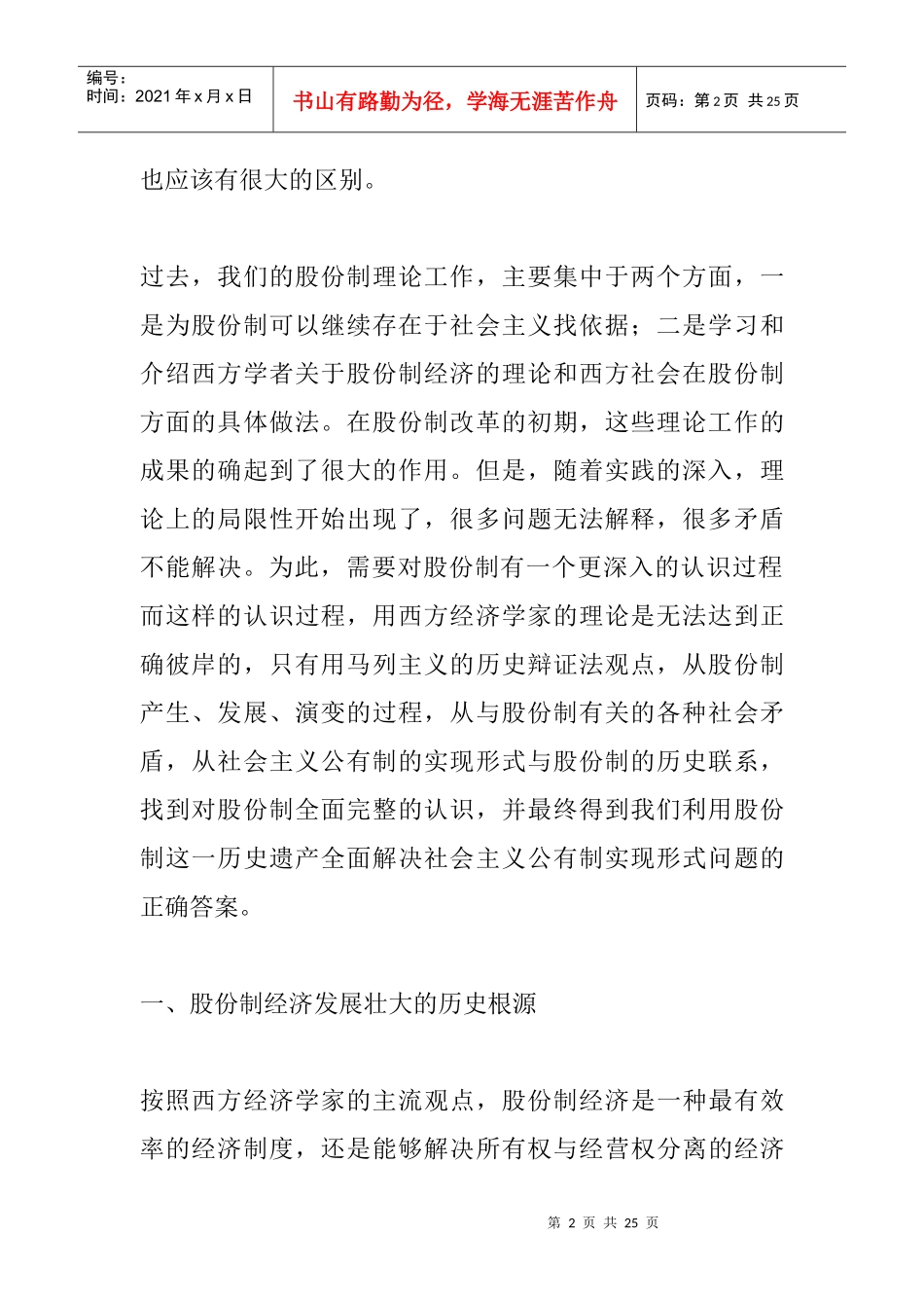 股份制发展演变的历史唯物主义分析_第2页