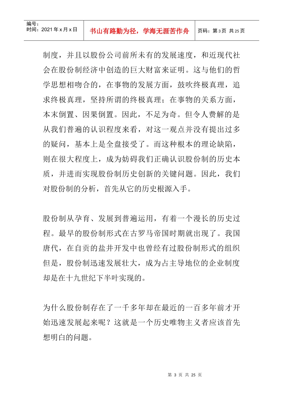 股份制发展演变的历史唯物主义分析_第3页