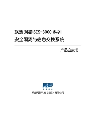 联想网御安全隔离与信息交换系统产品白皮书