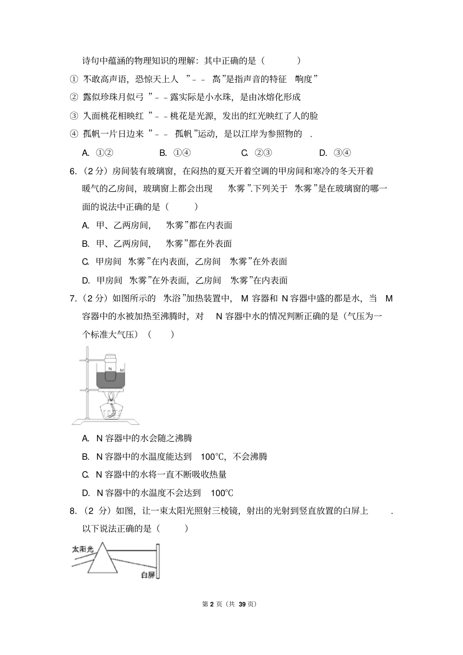 2017-2018学年陕西省西安市碑林区西工大附中八年级上学期期末物理试卷_第2页