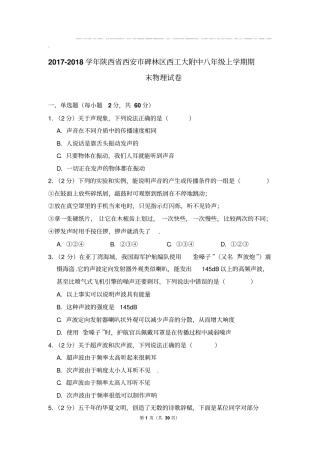 2017-2018学年陕西省西安市碑林区西工大附中八年级上学期期末物理试卷
