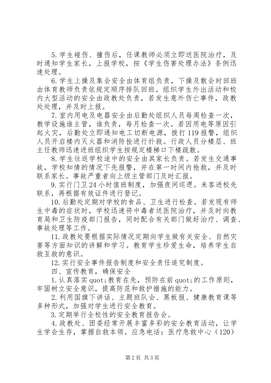 学校安全应急处置预案 (48)_第2页