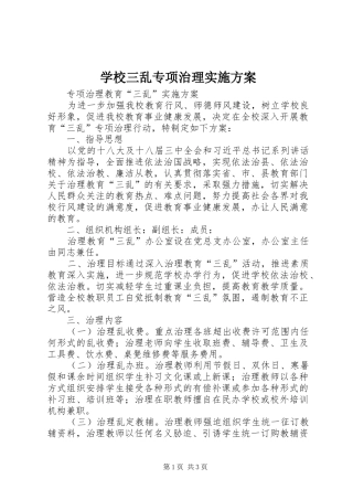学校三乱专项治理方案 