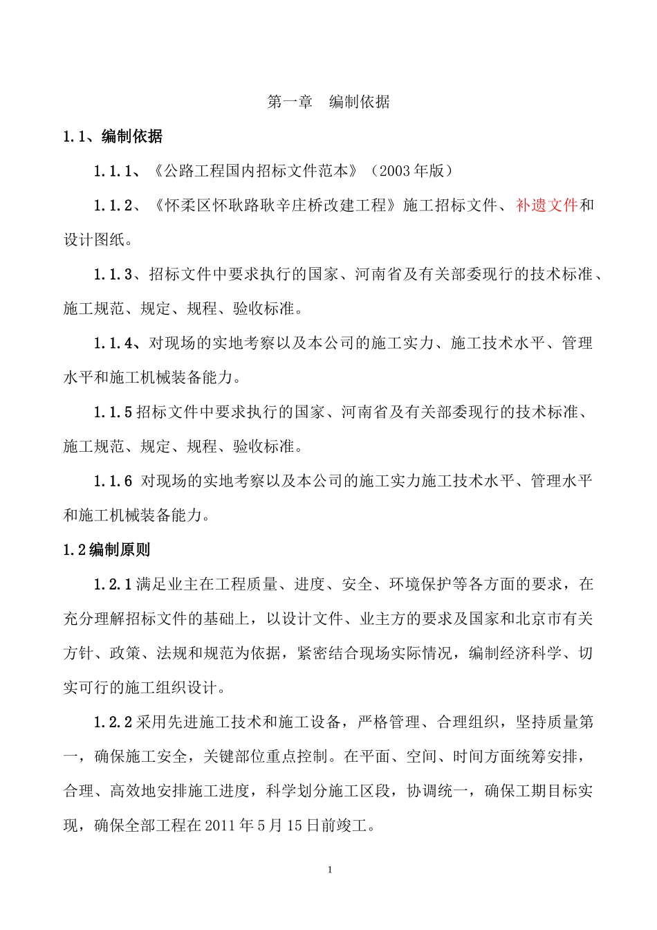 耿辛庄桥施工组织设计_第1页