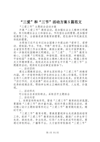 “三爱”和“三节”活动实施方案5篇范文 