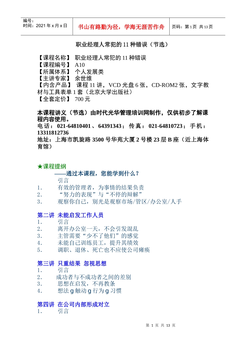 职业经理人常犯的11种错误节选(1)_第1页