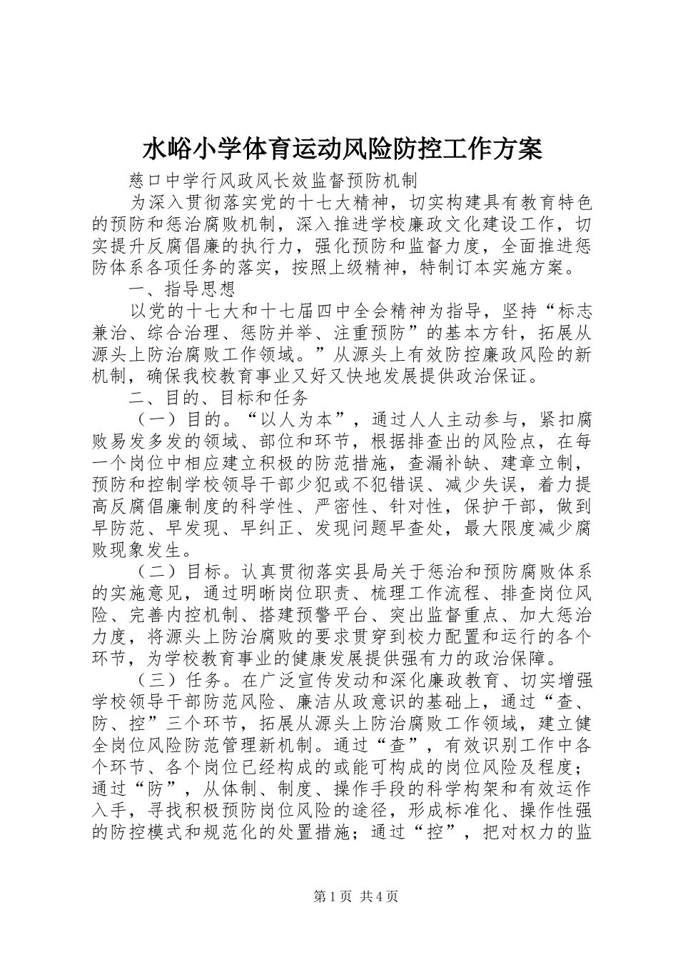 水峪小学体育运动风险防控工作实施方案 _第1页