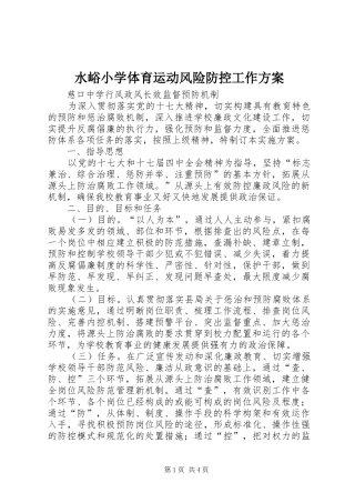 水峪小学体育运动风险防控工作实施方案 