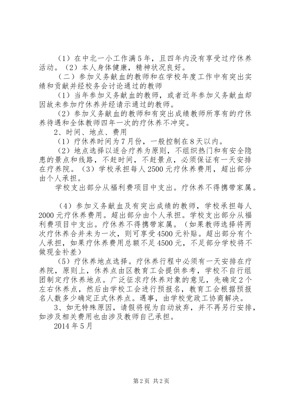 海南老年疗休养团接待实施方案 _第2页