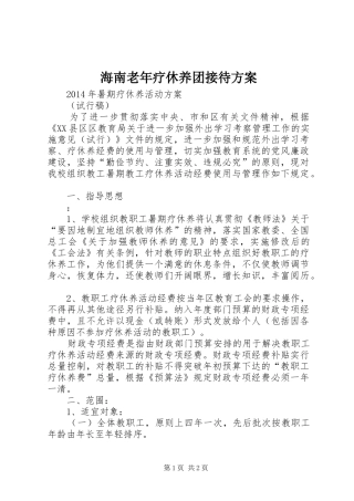 海南老年疗休养团接待实施方案 