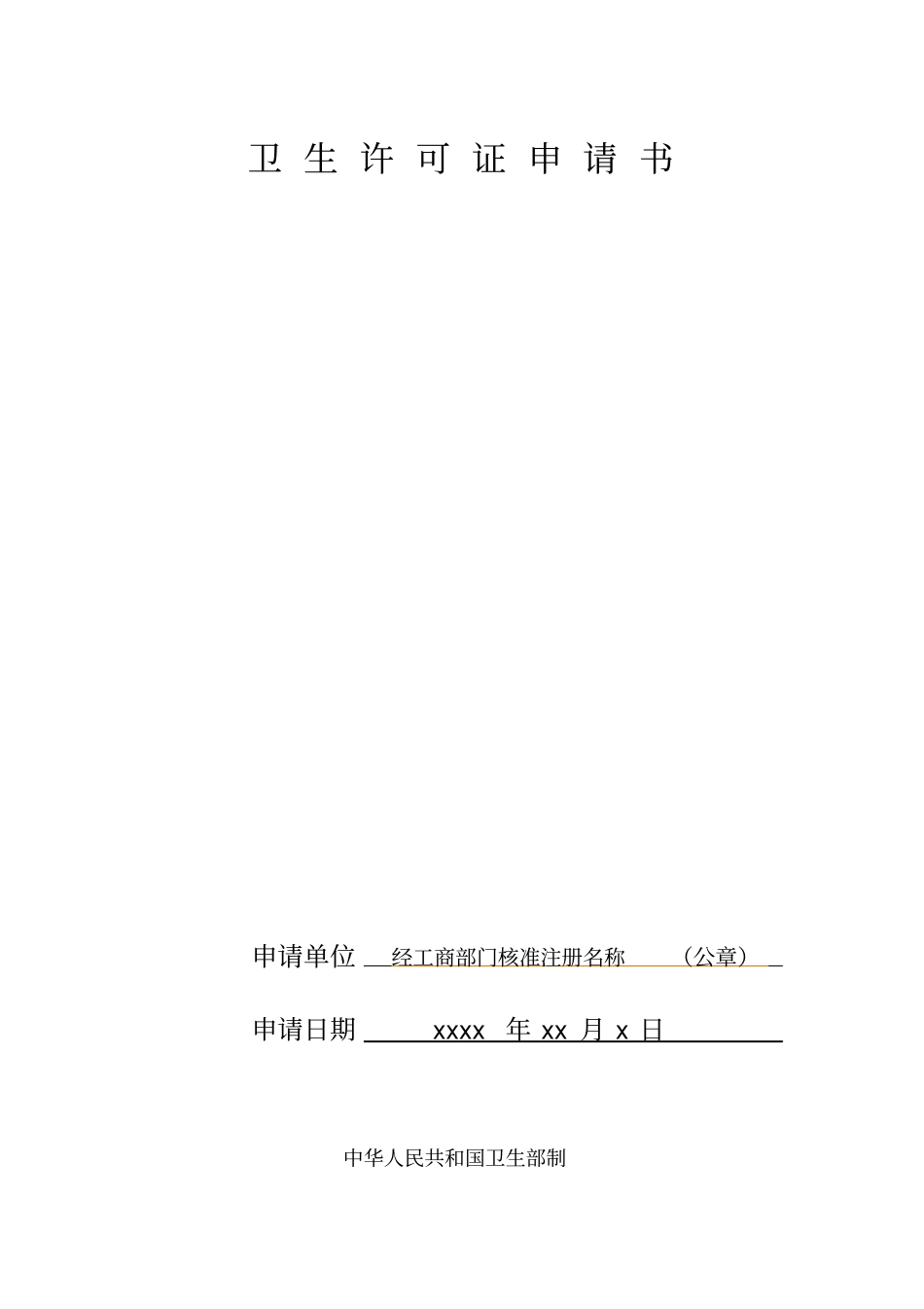 卫生许可证申请书【模板】_第1页