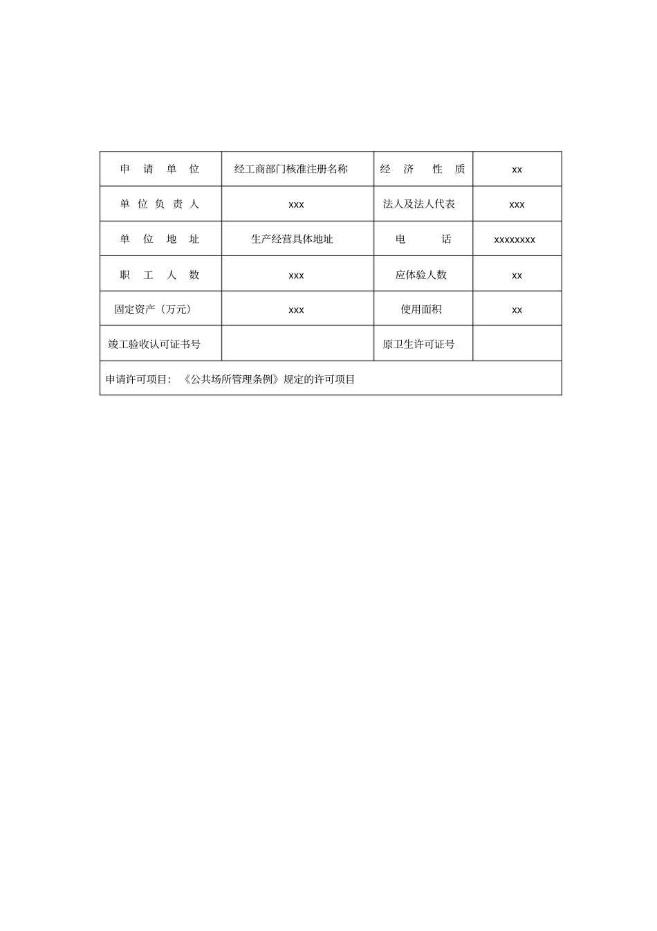 卫生许可证申请书【模板】_第2页