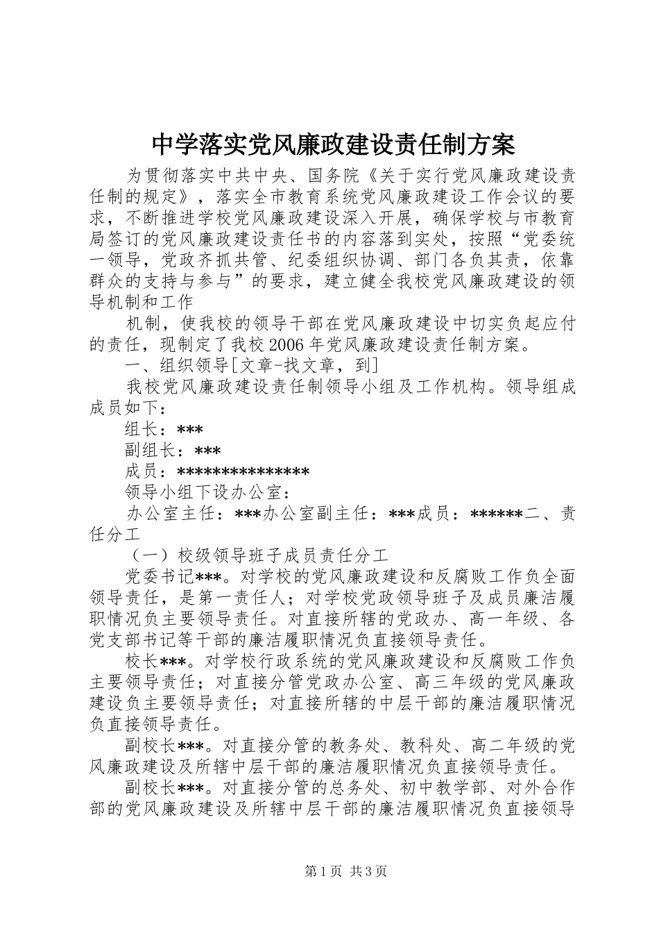 中学落实党风廉政建设责任制实施方案 _第1页