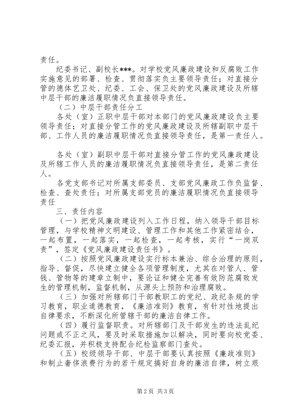 中学落实党风廉政建设责任制实施方案 _第2页