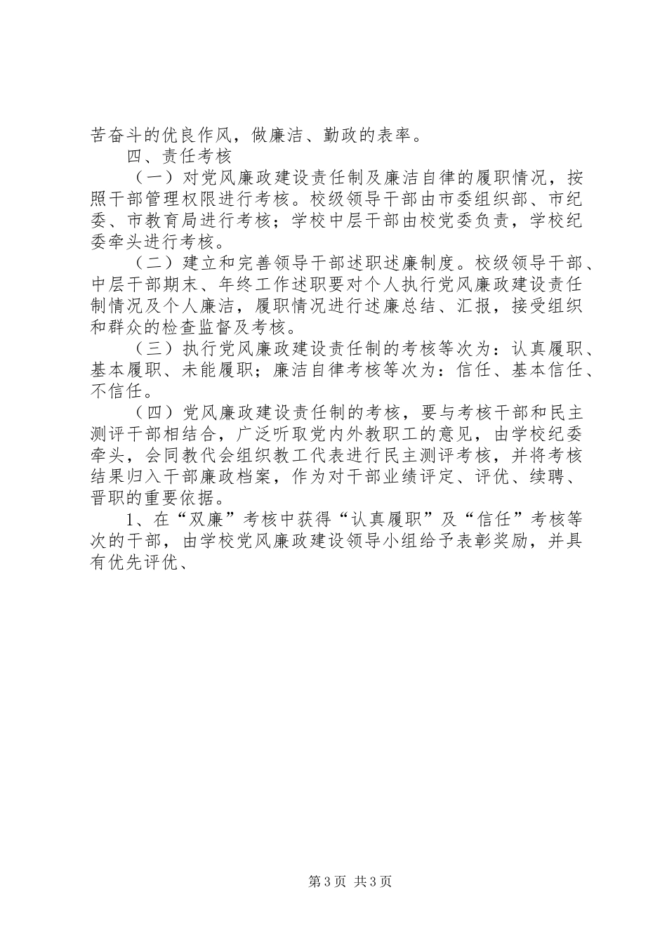 中学落实党风廉政建设责任制实施方案 _第3页