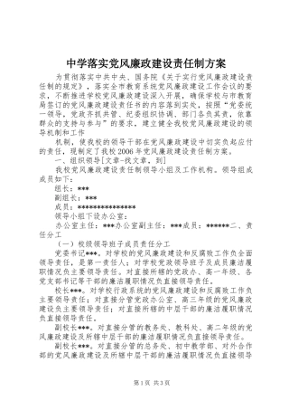中学落实党风廉政建设责任制实施方案 