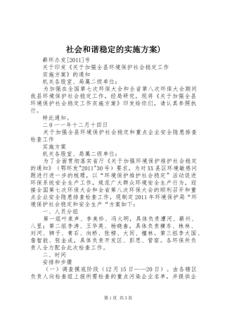 社会和谐稳定的方案) 