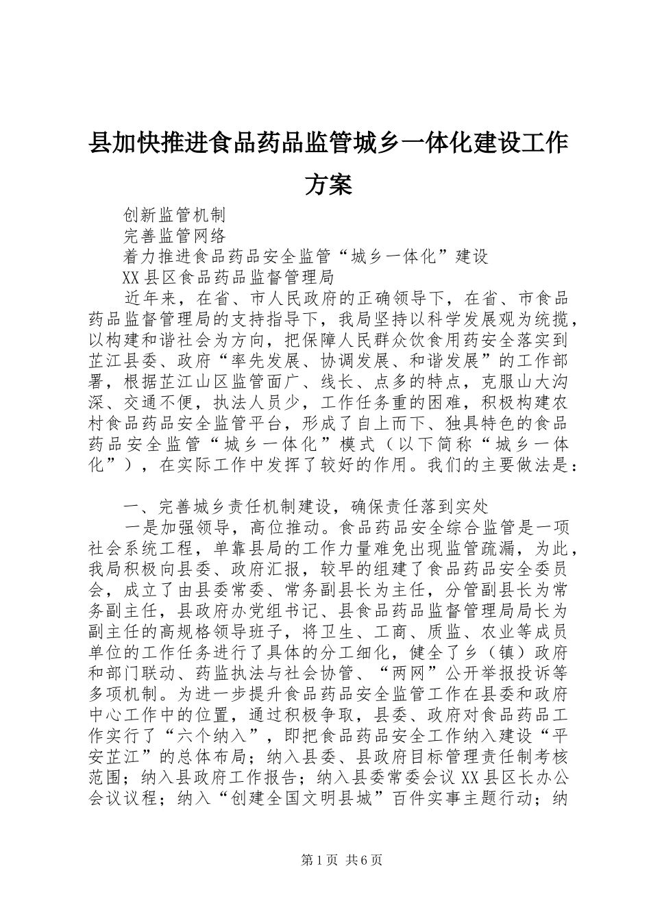 县加快推进食品药品监管城乡一体化建设工作实施方案 _第1页