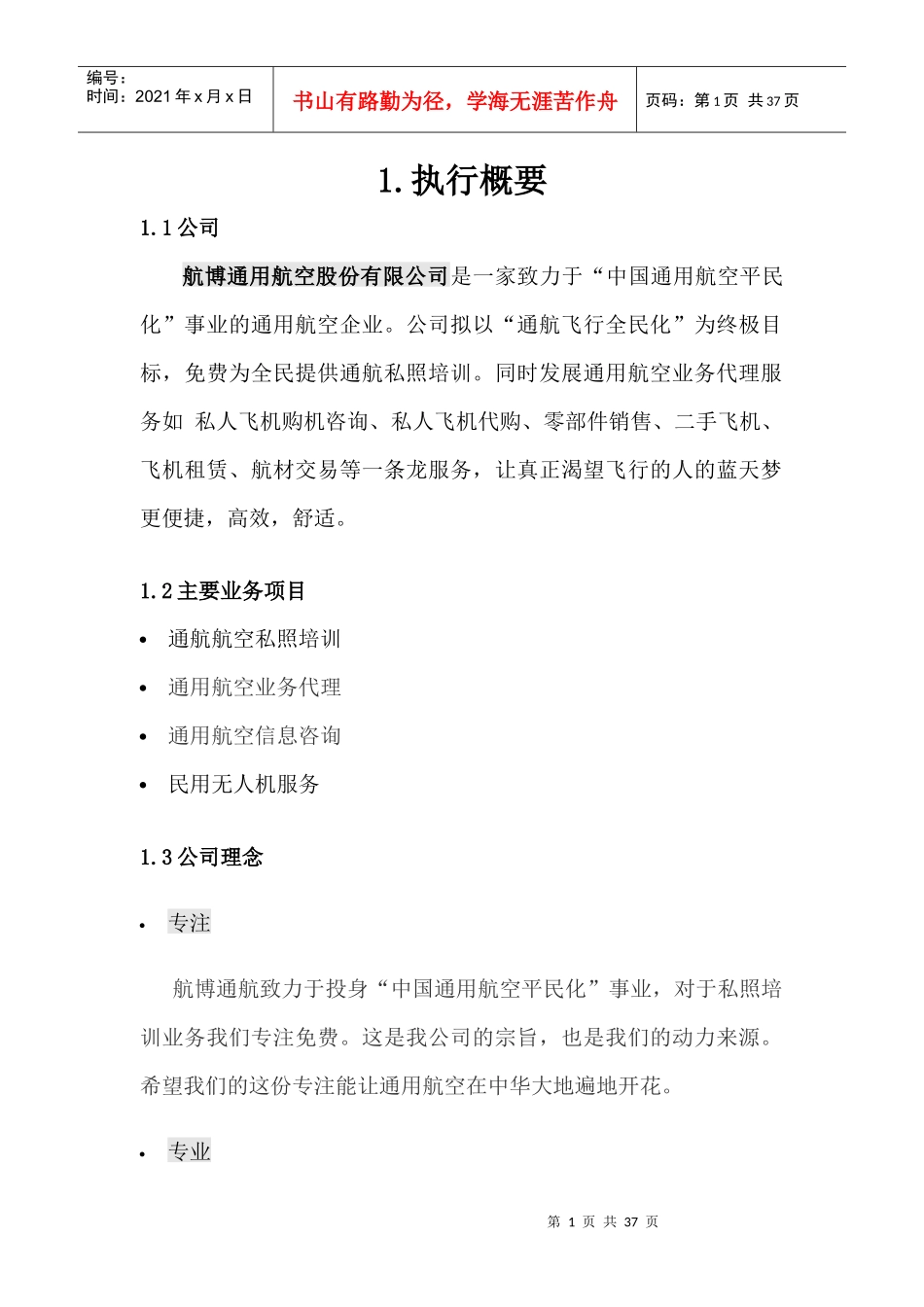 航博通用航空股份有限公司创业计划书_第1页