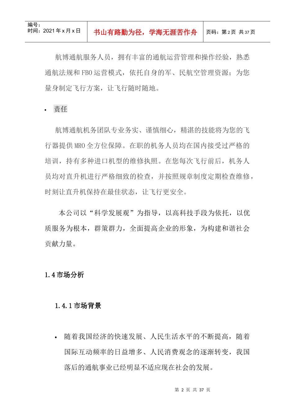 航博通用航空股份有限公司创业计划书_第2页