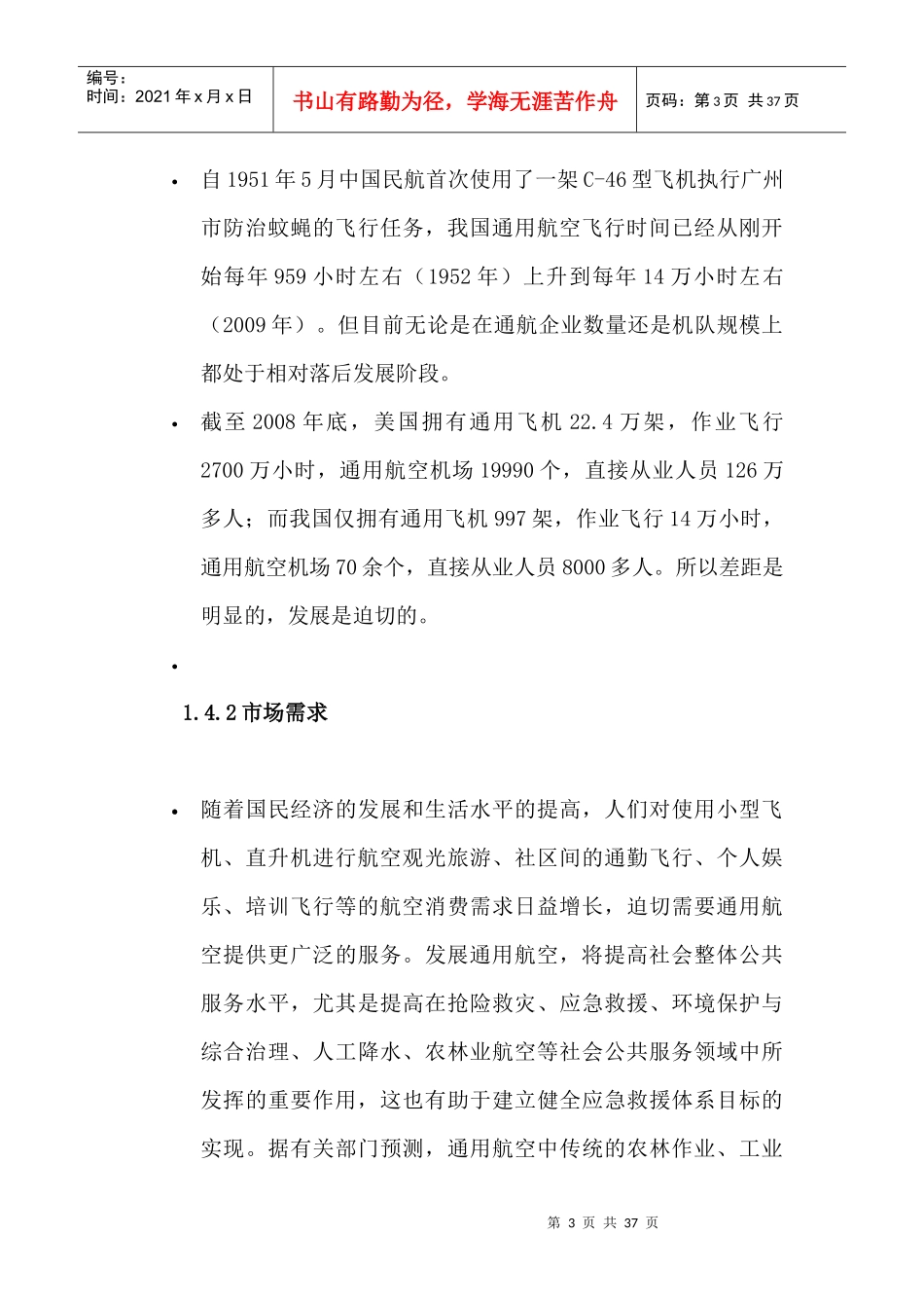 航博通用航空股份有限公司创业计划书_第3页