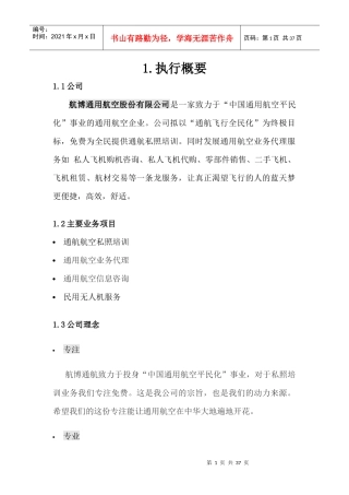 航博通用航空股份有限公司创业计划书