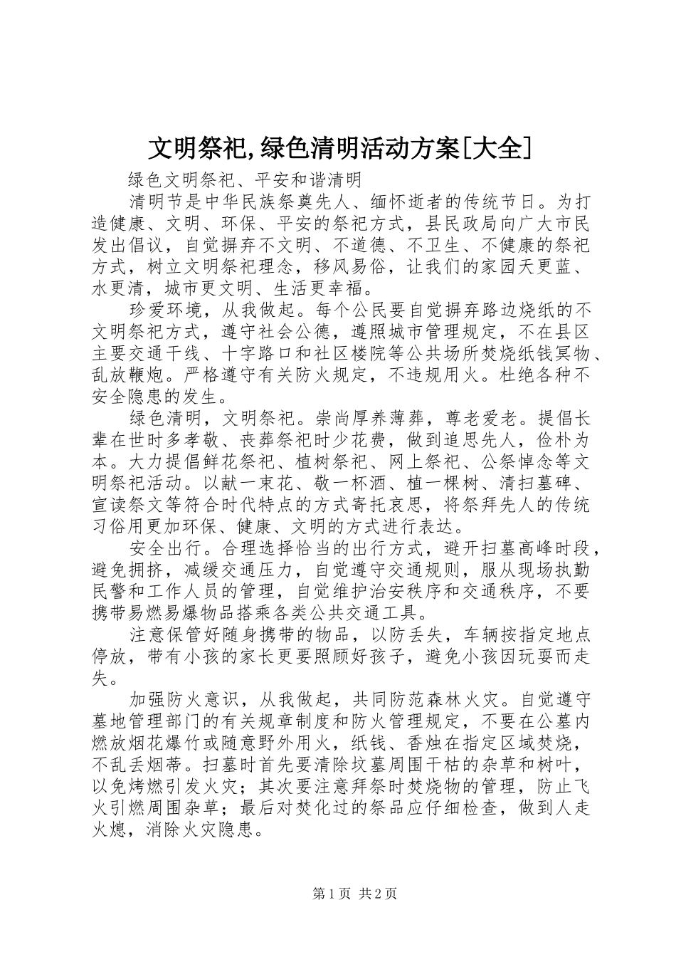 文明祭祀,绿色清明活动实施方案[大全] _第1页