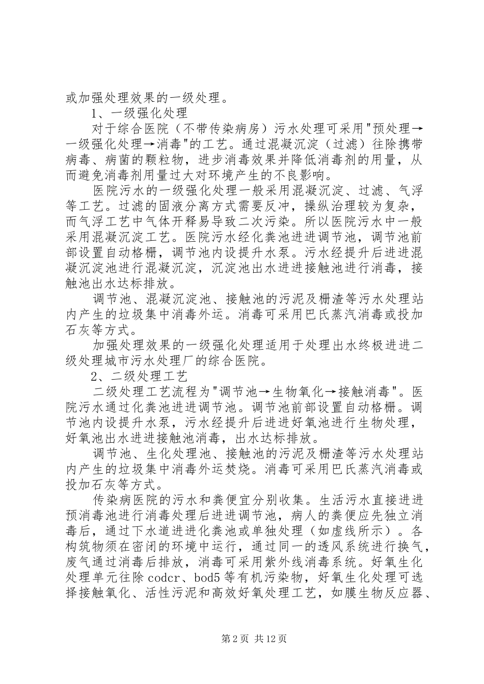 XX年污水处理站菌种驯化实施方案 _第2页