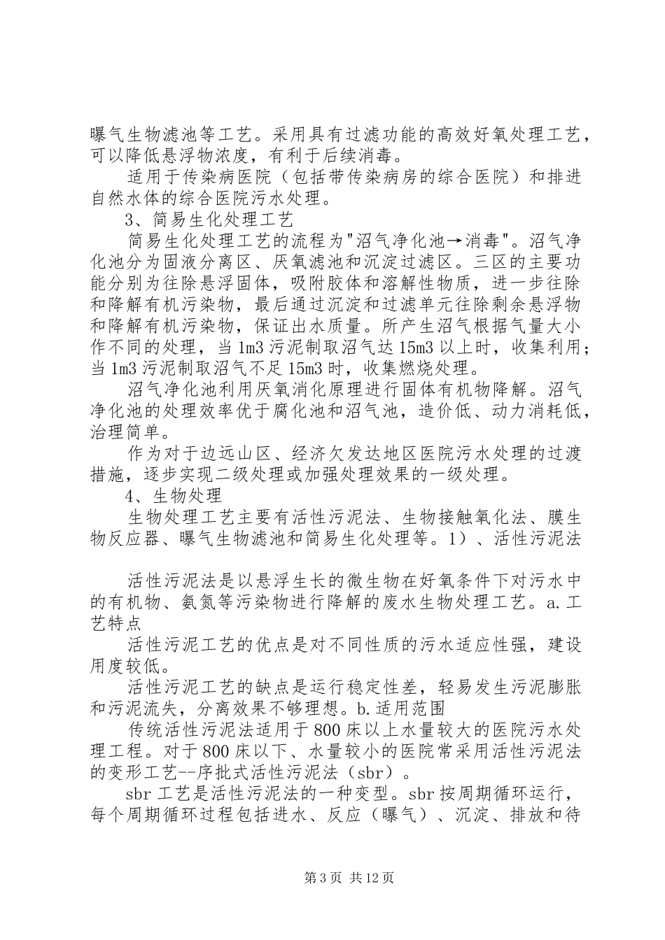 XX年污水处理站菌种驯化实施方案 _第3页