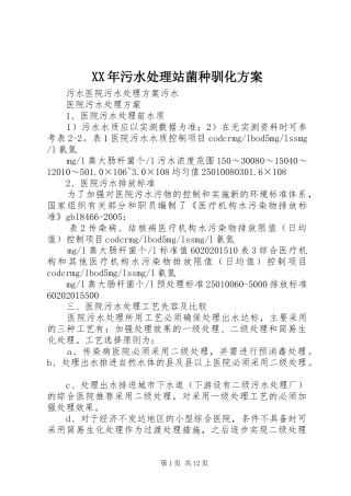 XX年污水处理站菌种驯化实施方案 