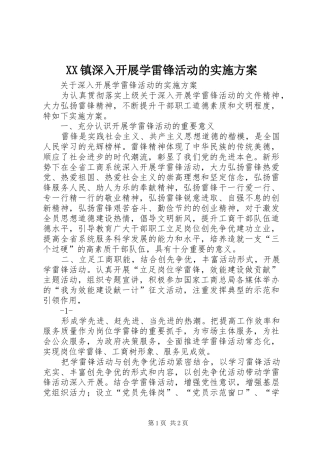 XX镇深入开展学雷锋活动的方案 