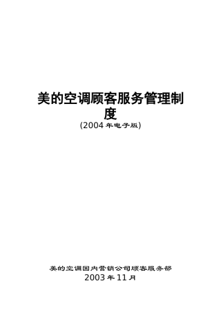 美的空调的服务管理制度