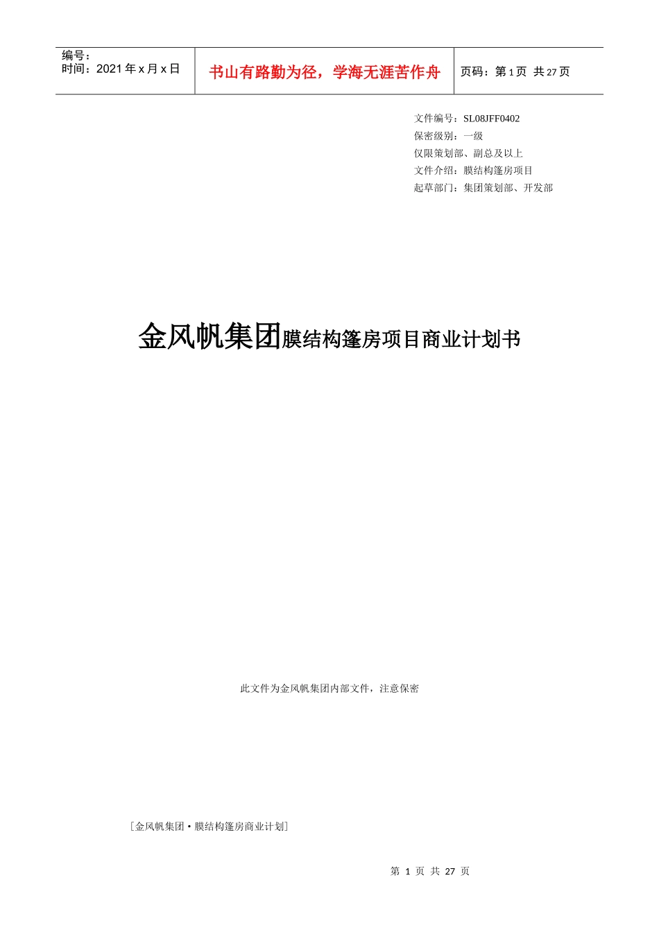膜结构篷房项目商业计划书_第1页
