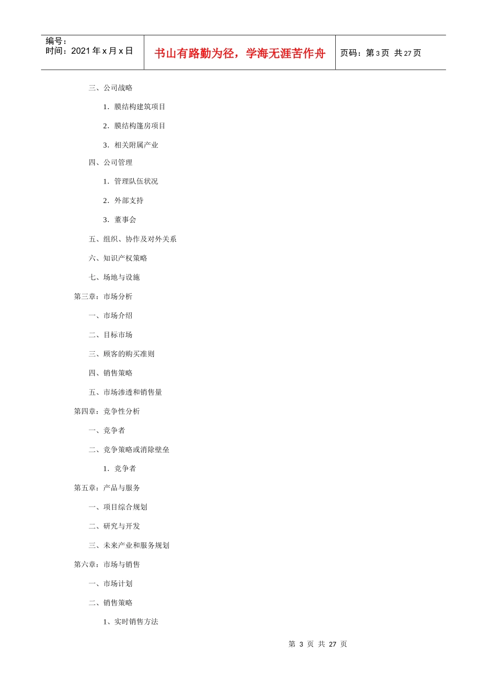 膜结构篷房项目商业计划书_第3页