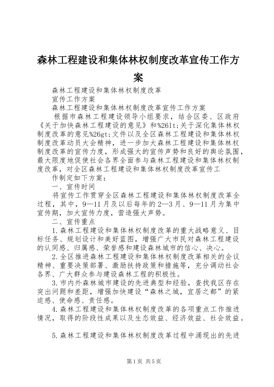森林工程建设和集体林权制度改革宣传工作实施方案 _第1页
