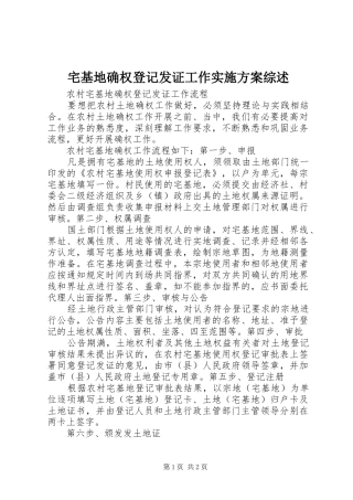 宅基地确权登记发证工作方案综述 