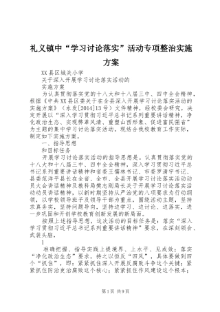 礼义镇中“学习讨论落实”活动专项整治方案 