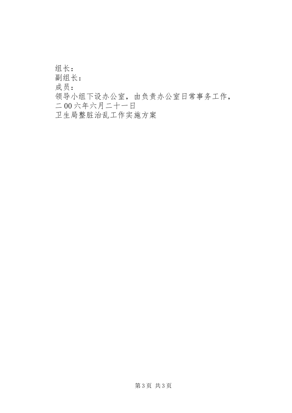 卫生局整脏治乱工作方案 _第3页