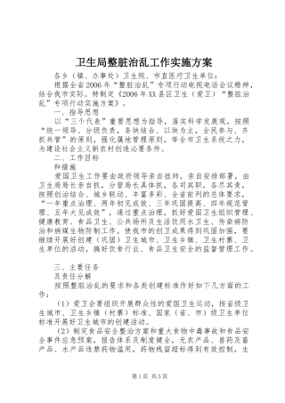 卫生局整脏治乱工作方案 