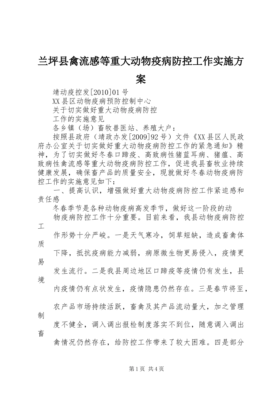 兰坪县禽流感等重大动物疫病防控工作方案 _第1页