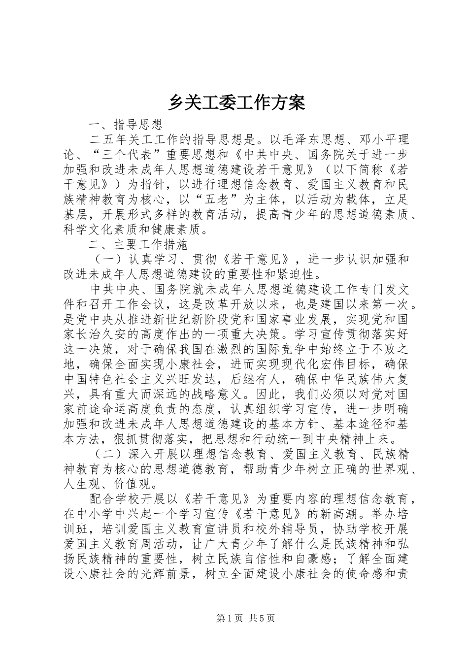 乡关工委工作实施方案 _第1页