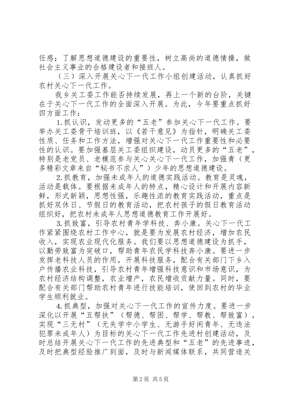 乡关工委工作实施方案 _第2页