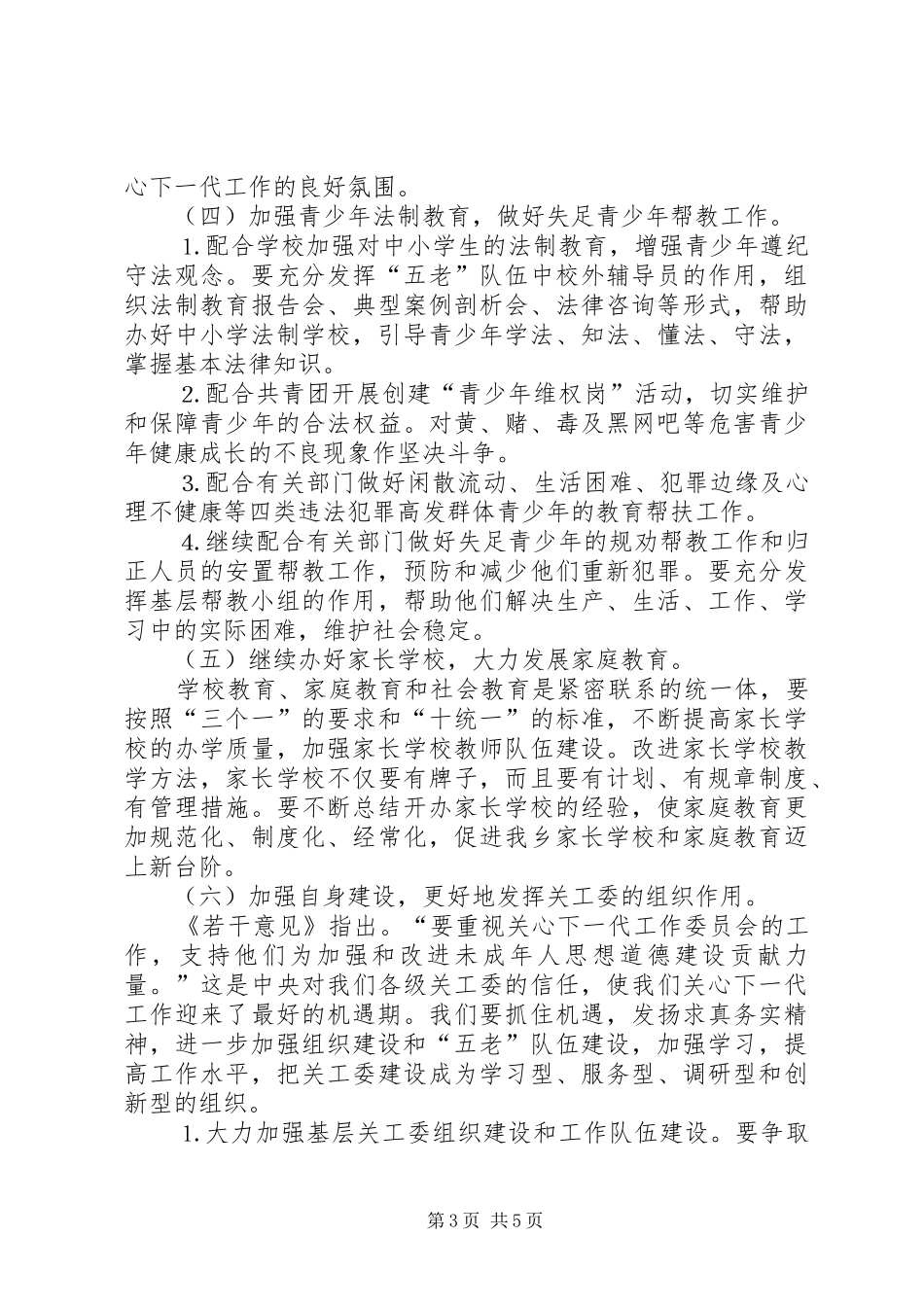 乡关工委工作实施方案 _第3页