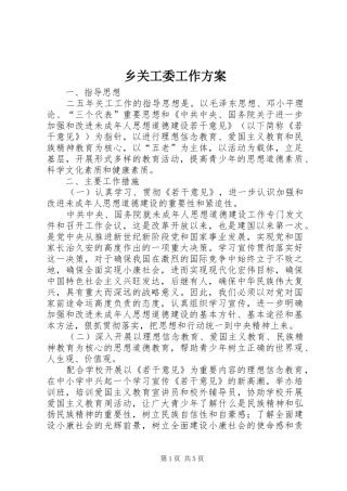 乡关工委工作实施方案 