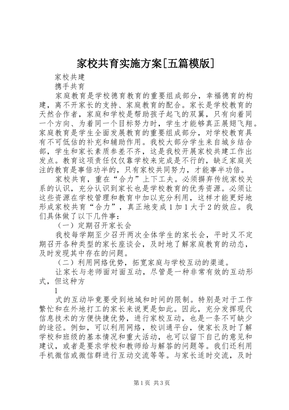家校共育方案[五篇模版] _第1页