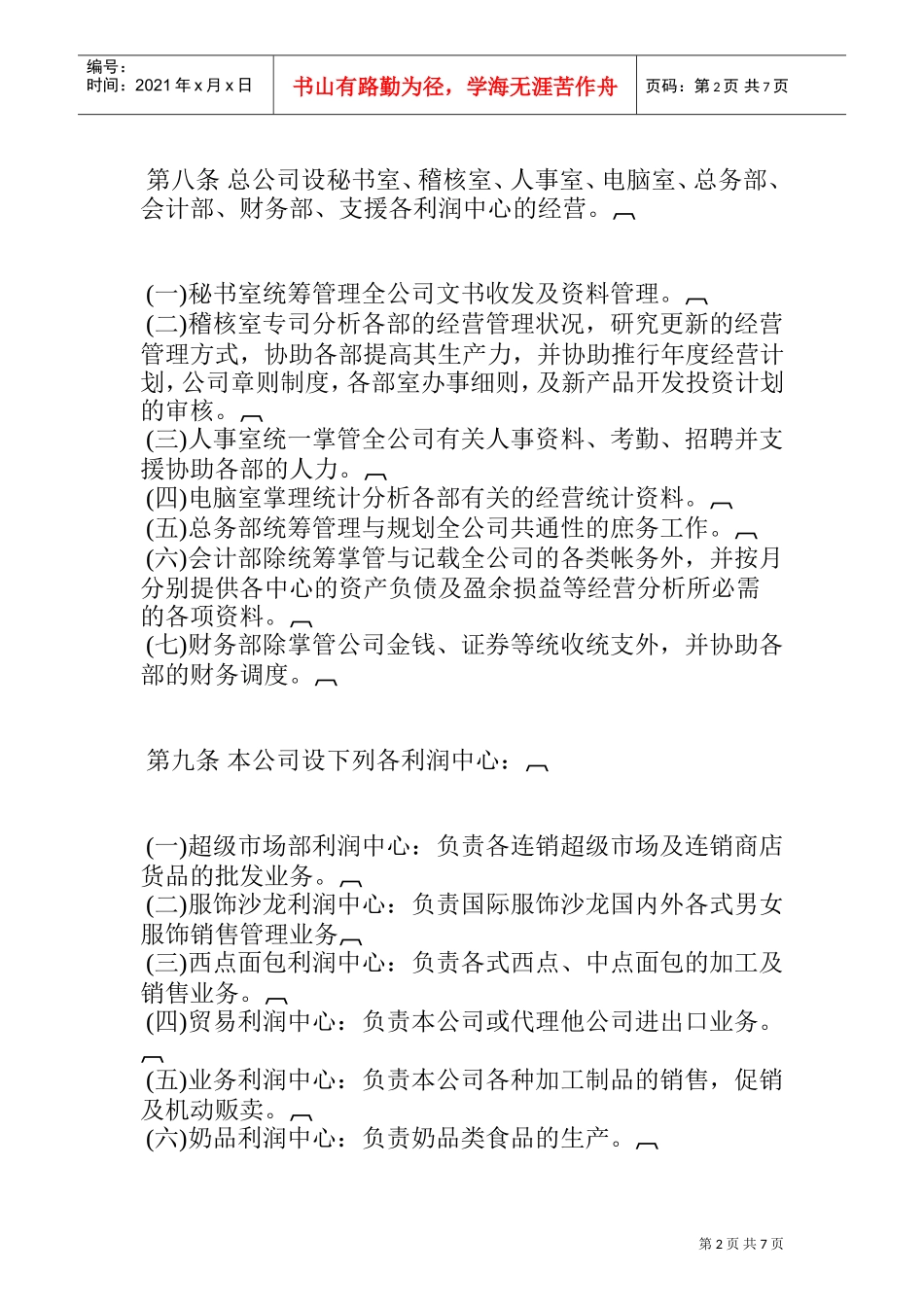 综合性公司的利润管理制度_第2页