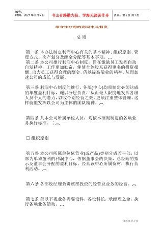 综合性公司的利润管理制度
