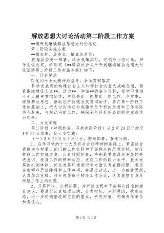 解放思想大讨论活动第二阶段工作实施方案 