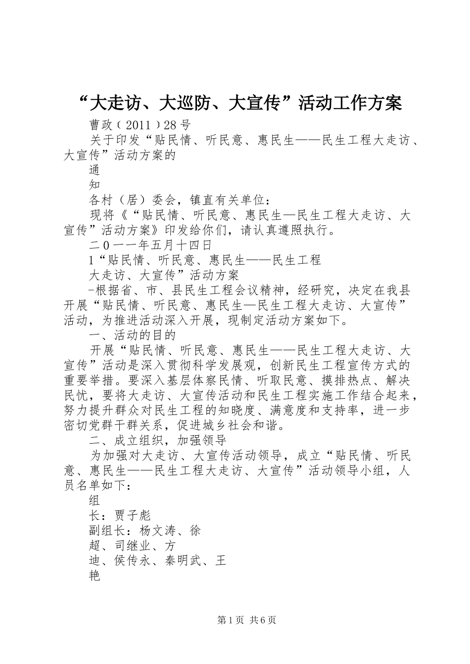 “大走访、大巡防、大宣传”活动工作实施方案 _第1页